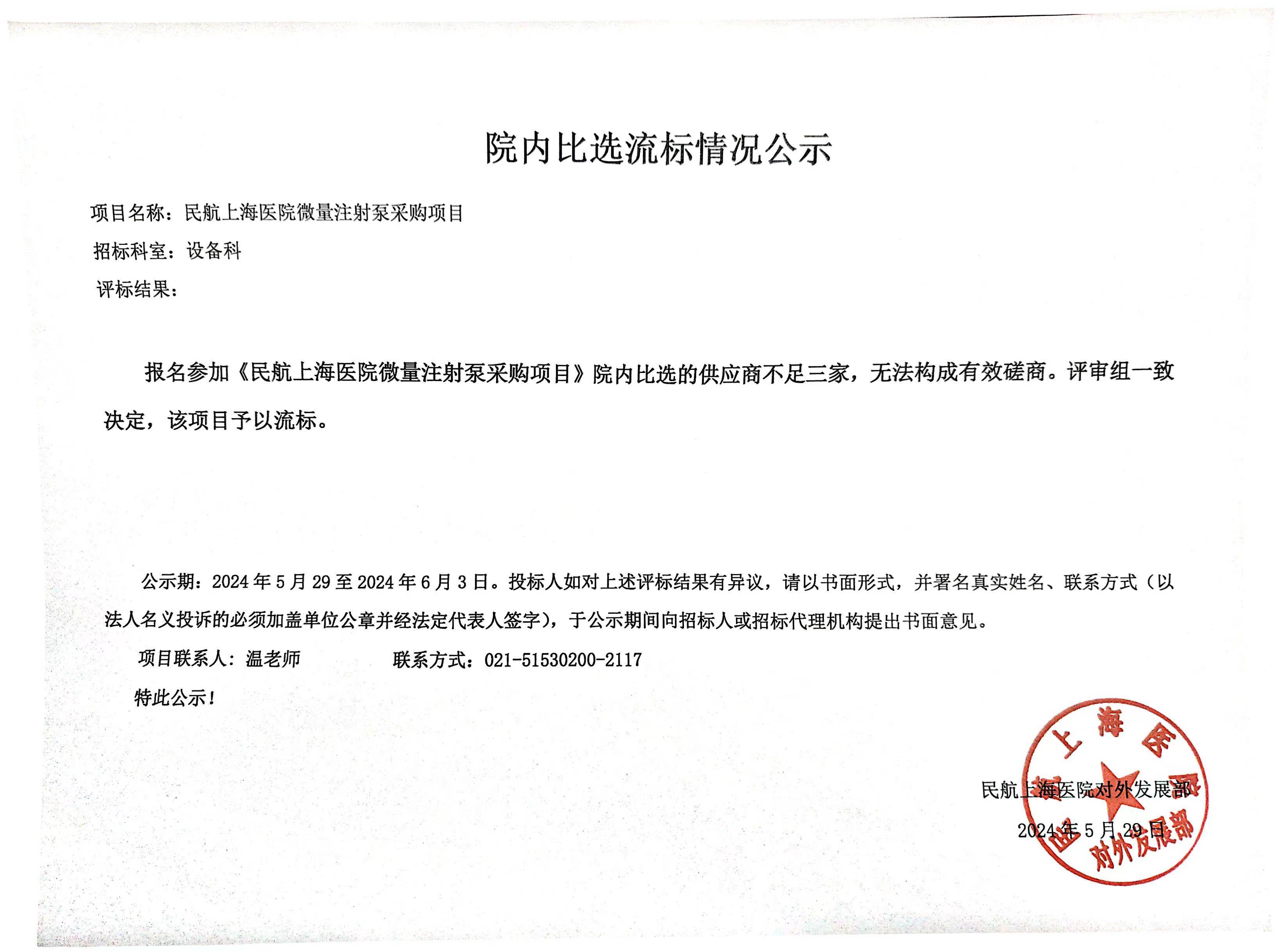 5.29微量注射泵采购项目流标情况公示.jpg