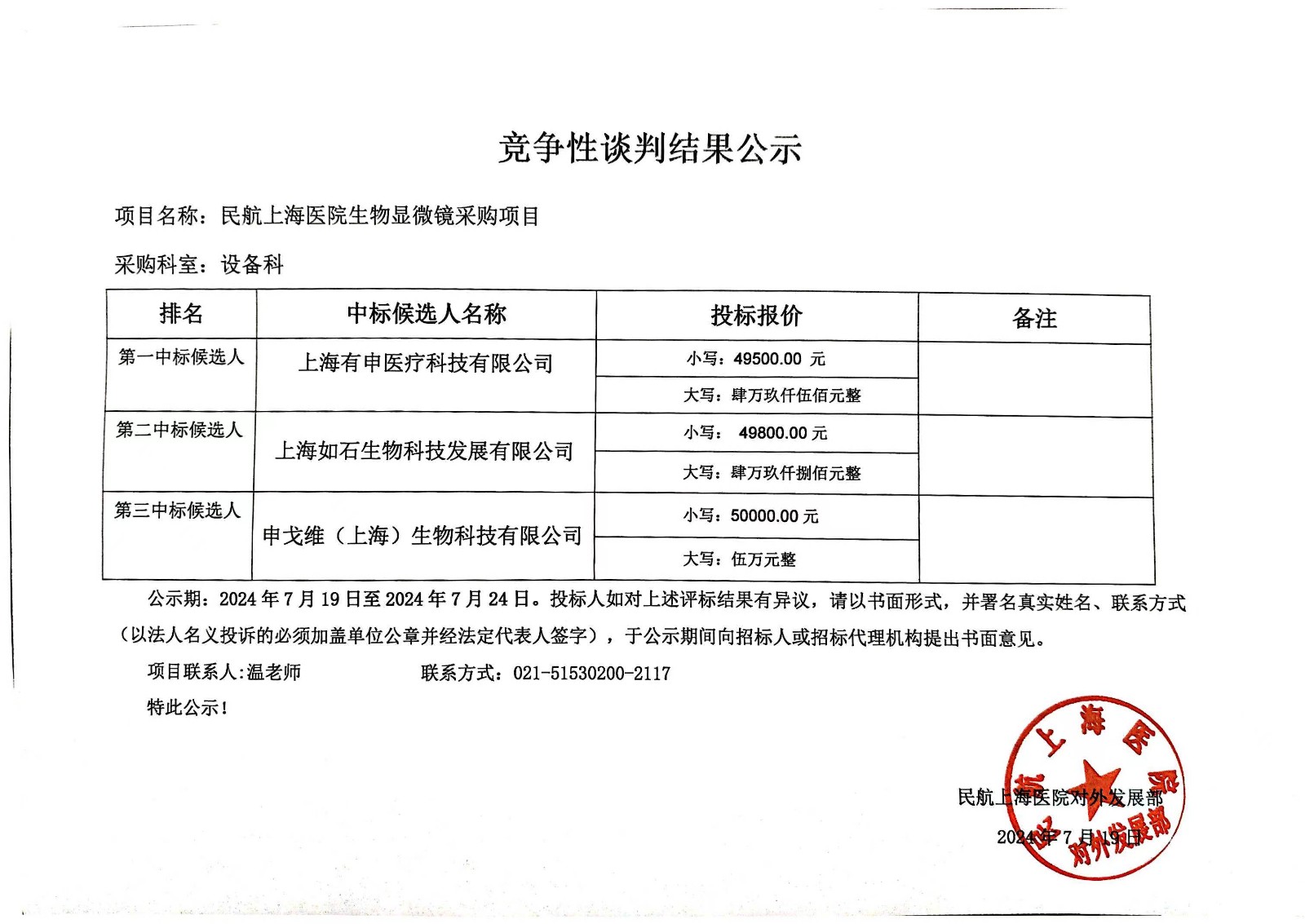 7.19生物显微镜竞争性谈判结果公示.jpg