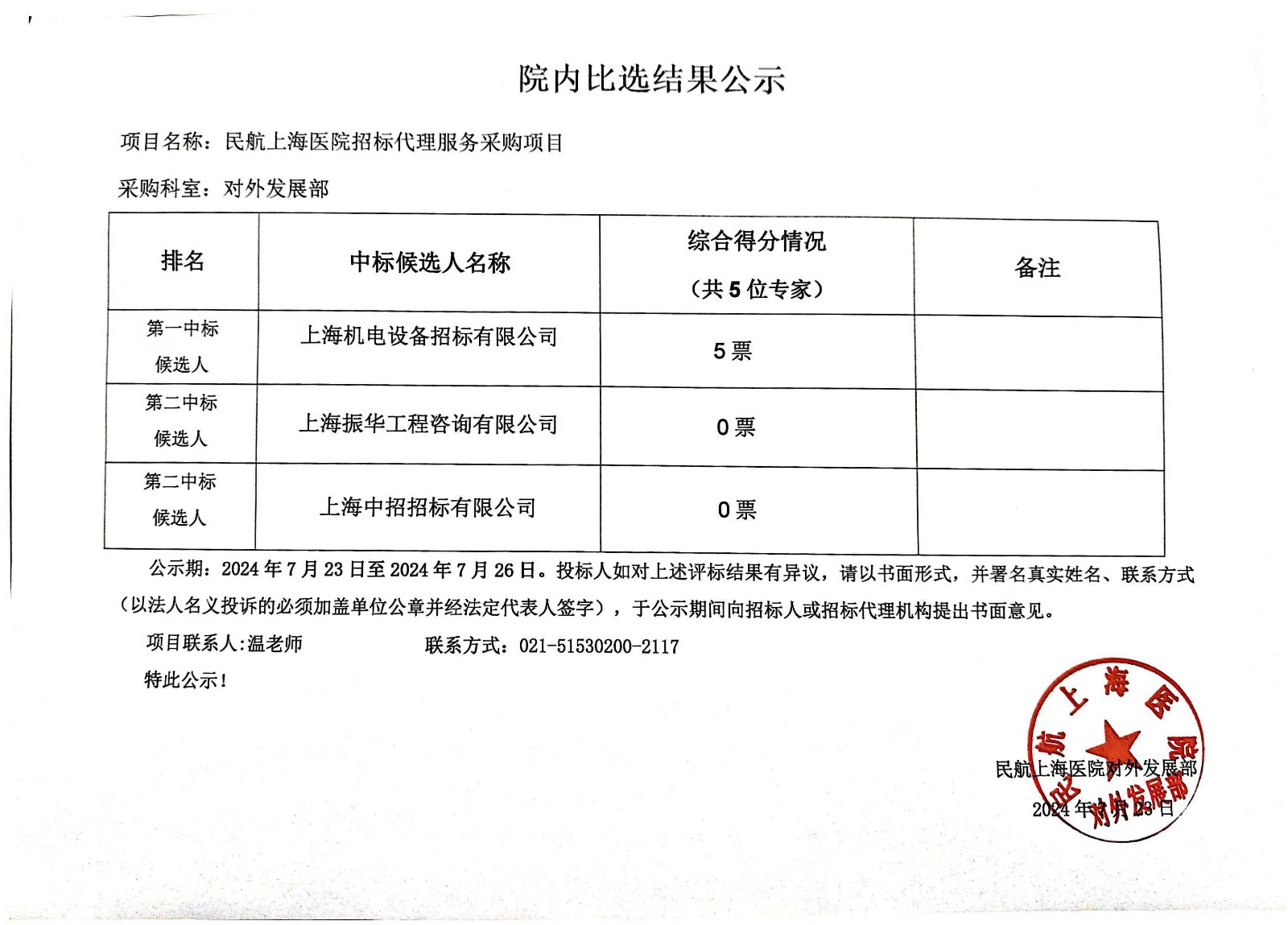 7.23招标代理服务比选结果公示.jpg