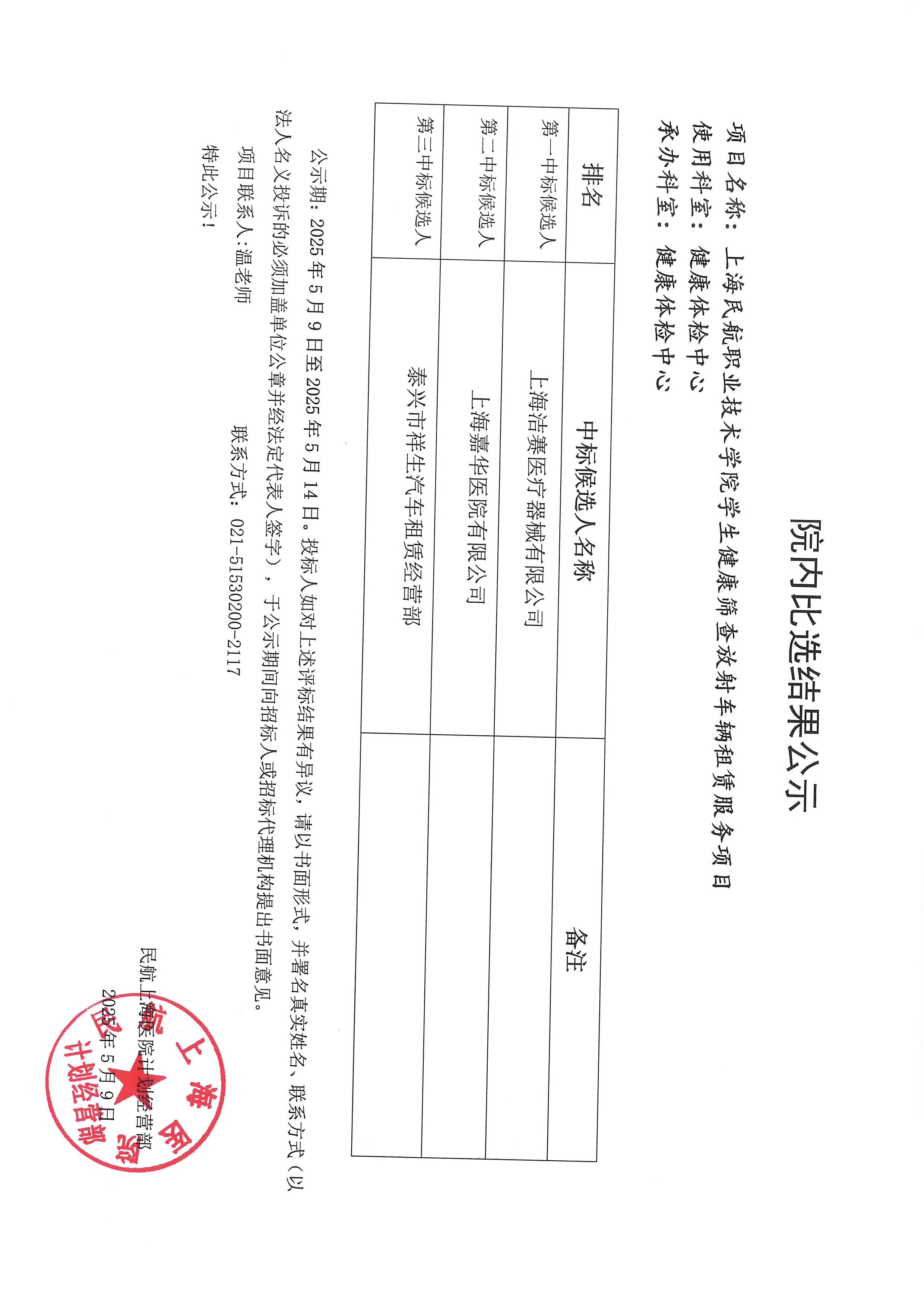 上海民航职业技术学院健康筛查放射车辆租赁服务项目比选结果公示.jpg