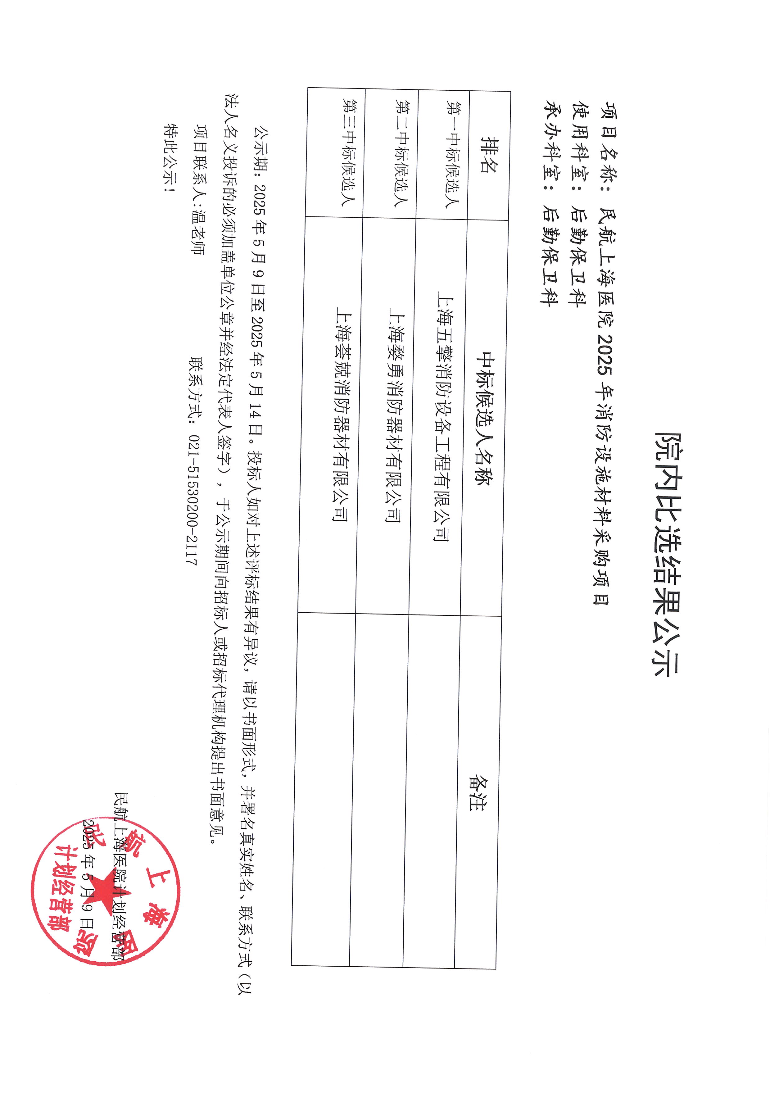 消防设施材料采购项目比选结果公示.jpg