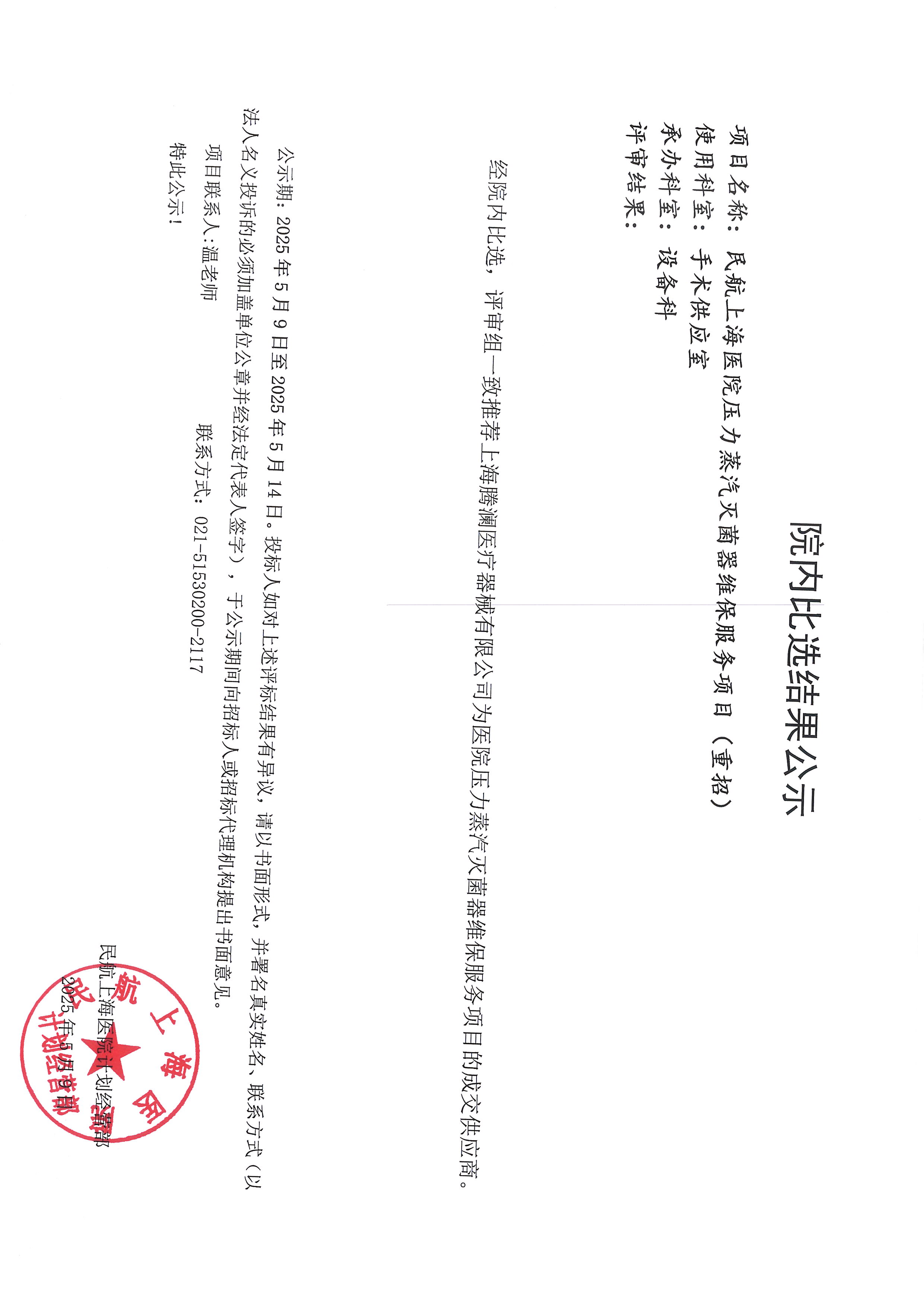 压力蒸汽灭菌器维保服务项目比选结果公示.jpg