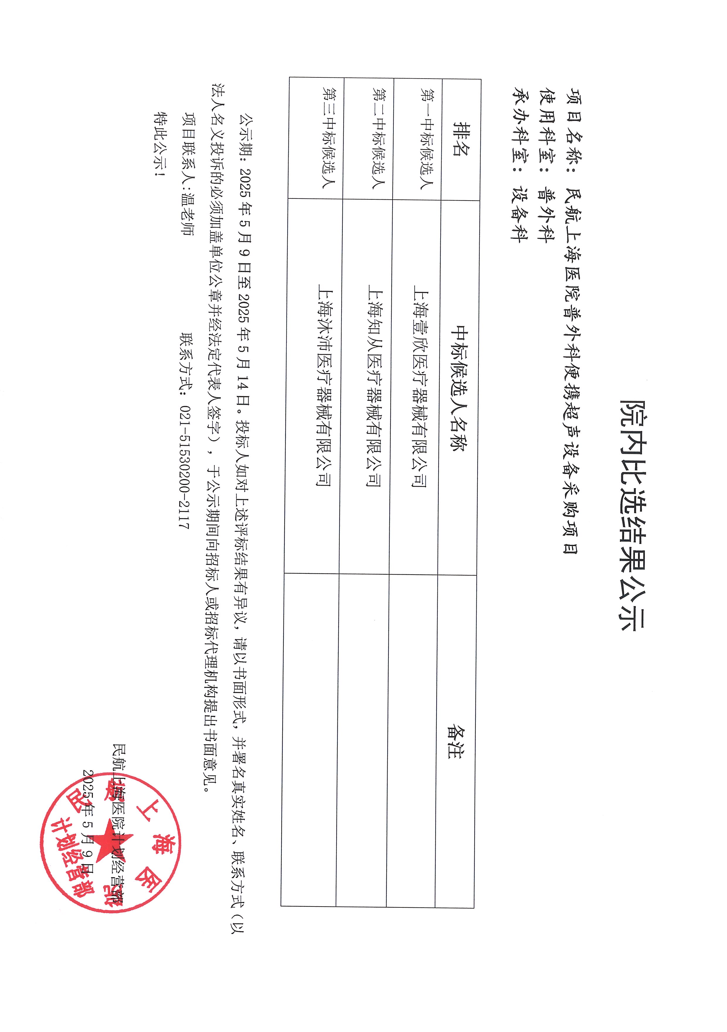 普外科便携超声设备采购项目比选结果公示.jpg