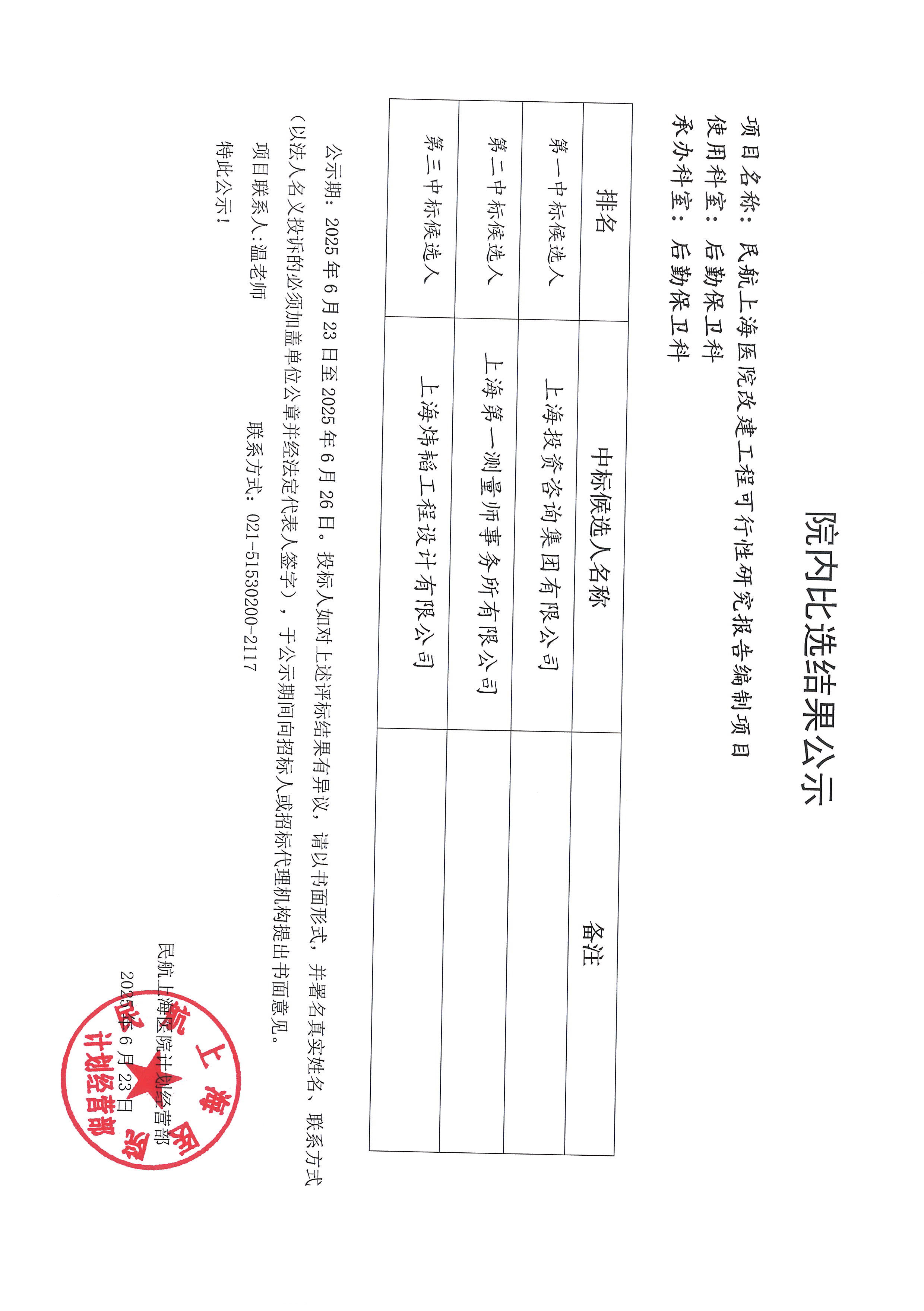 6.23院内比选结果公示.jpg