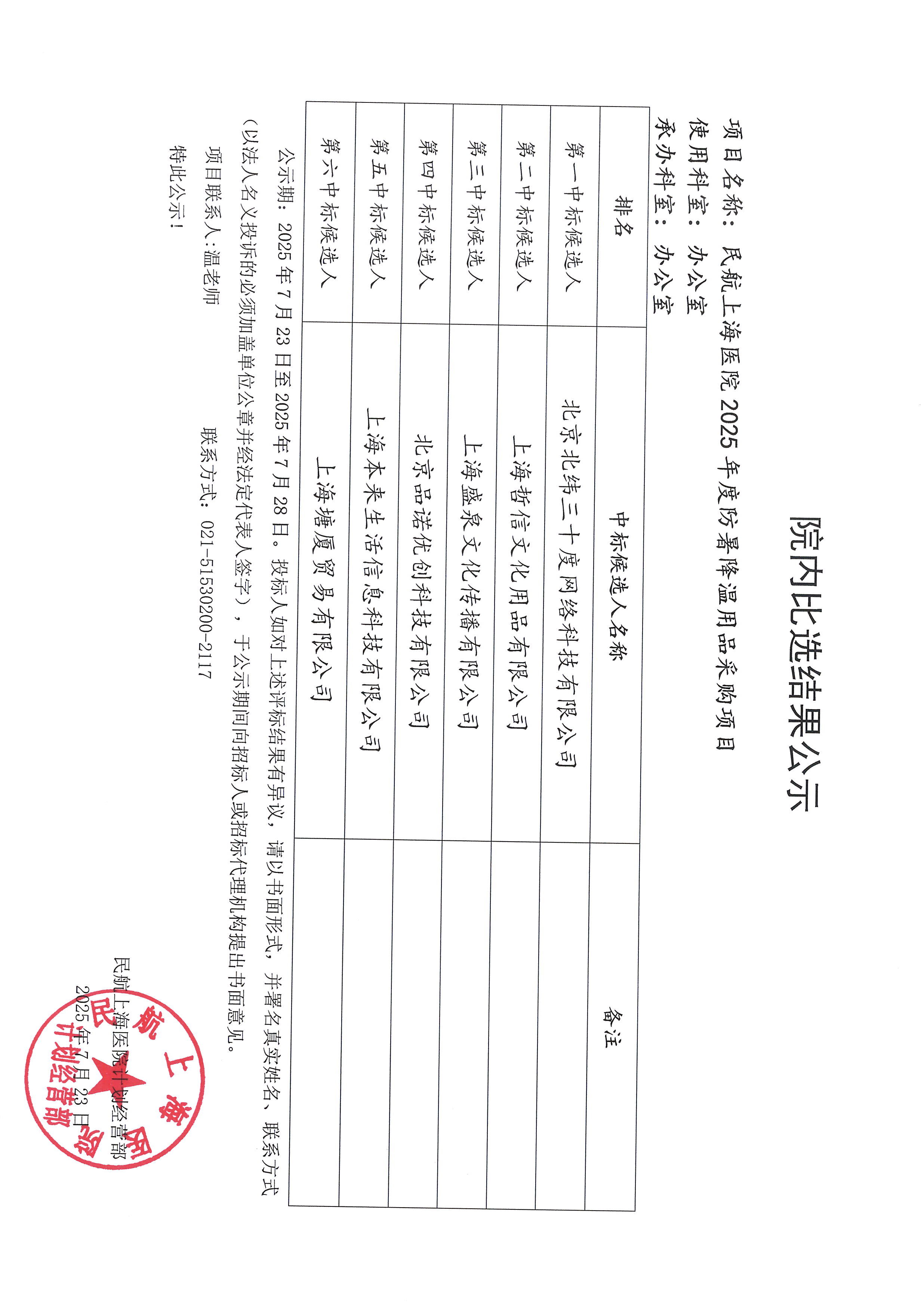 （院内比选结果公示）防暑降温用品采购项目.jpg