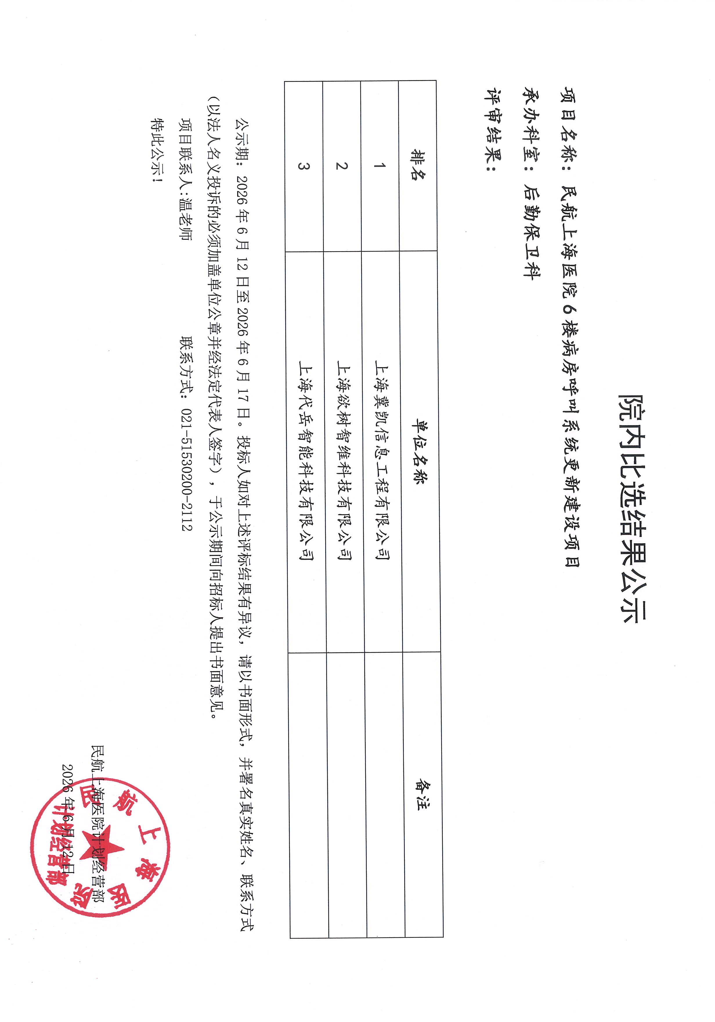 院内比选结果公示（6楼病房呼叫系统更新建设项目）.jpg
