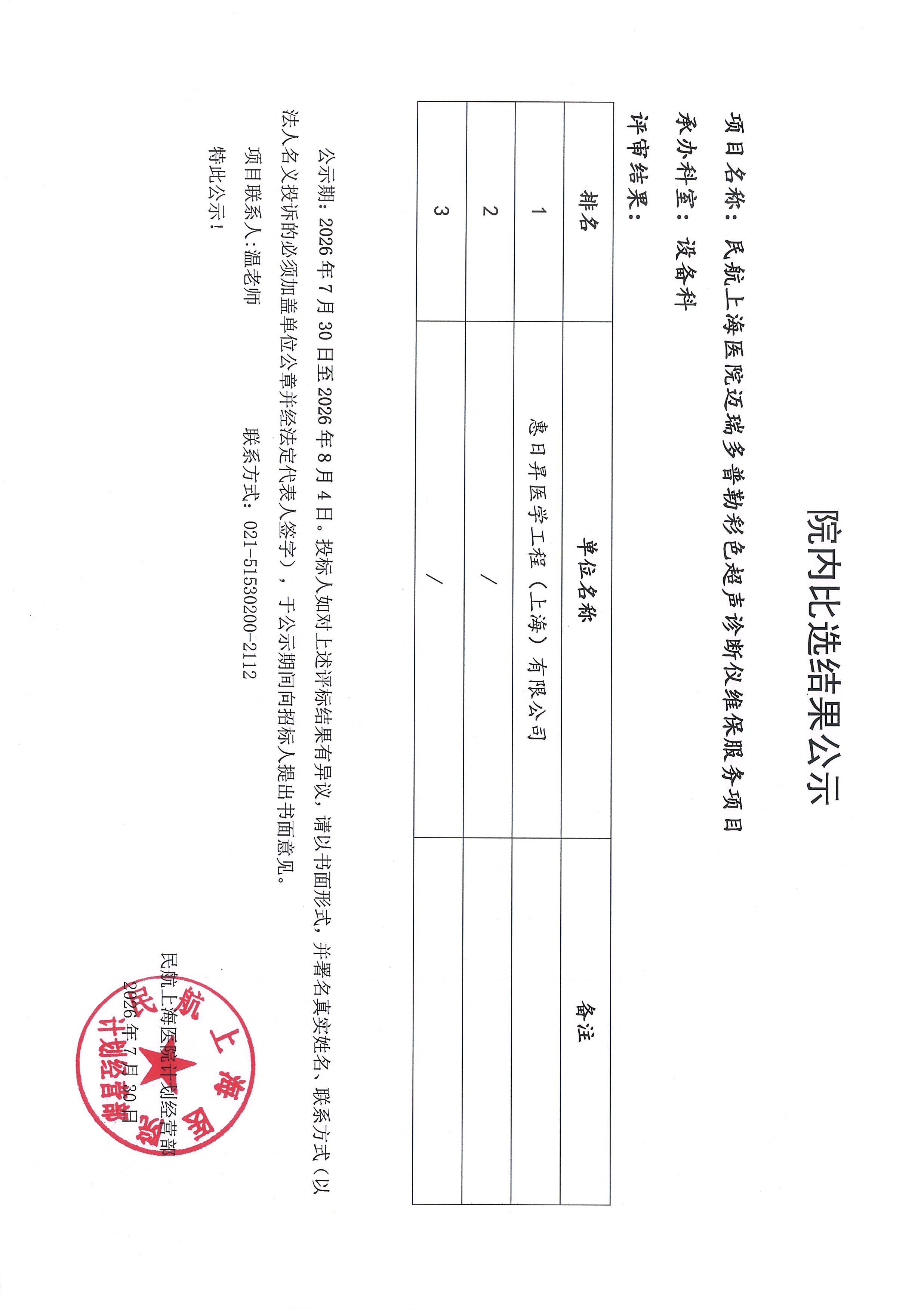 院内比选结果公示（迈瑞多普勒彩色超声诊断仪维保服务采购项目）.jpg